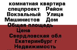 3-комнатная квартира спецпроект › Район ­ Вокзальный › Улица ­ Машинистов › Дом ­ 2 › Общая площадь ­ 62 › Цена ­ 3 900 000 - Свердловская обл., Екатеринбург г. Недвижимость » Квартиры продажа   